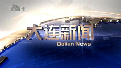 辽宁大连爆料新闻视频