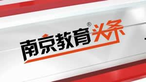 南京头条教育在哪里,探索优质教育资源，助力学子成长之路