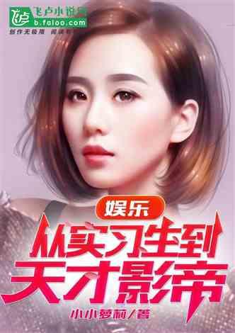 容易当上的明星小说,一路星光，轻松成名记